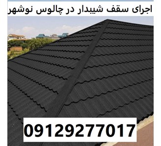 اجرای سقف شیبدار در چالوس نوشهر