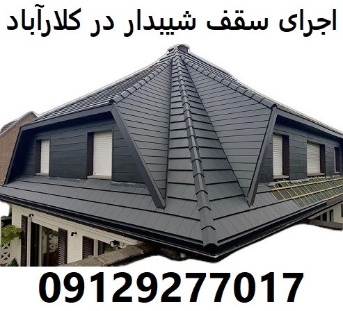 اجرای سقف شیبدار در کلارآباد