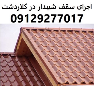 اجرای سقف شیبدار در کلاردشت