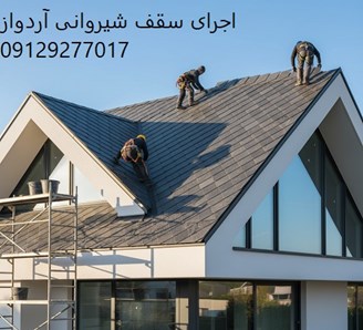 اجرای سقف شیروانی آردواز