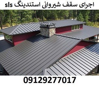 اجرای سقف شیروانی استندینگ sls