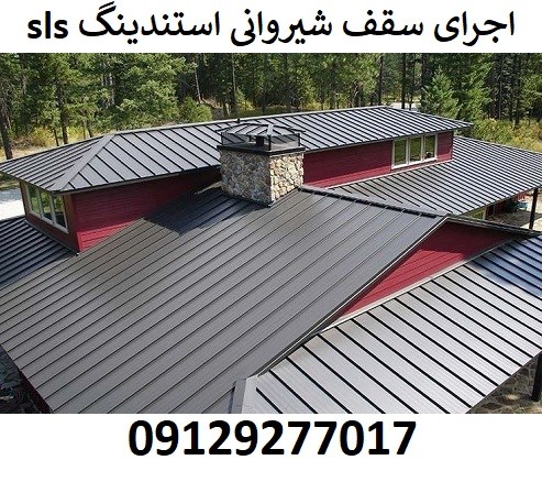 اجرای سقف شیروانی استندینگ sls