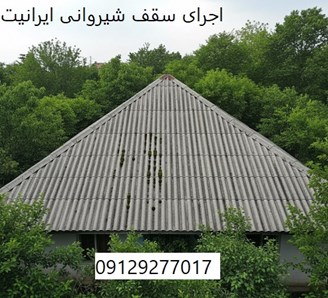 اجرای سقف شیروانی ایرانیت