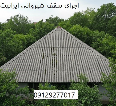 اجرای سقف شیروانی ایرانیت