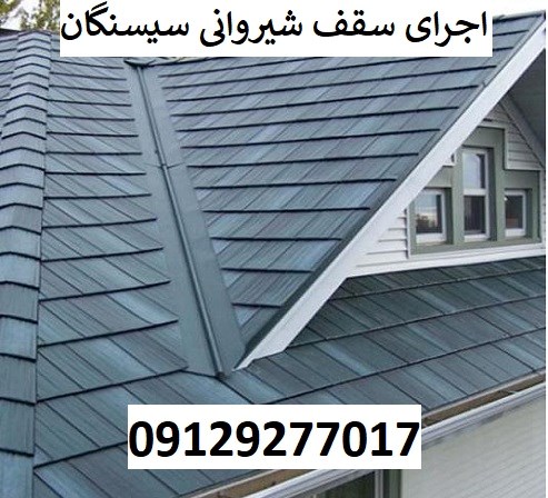 اجرای سقف شیروانی سیسنگان