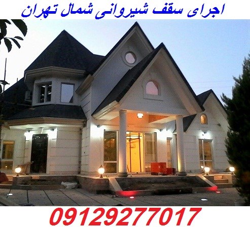 اجرای سقف شیروانی شمال تهران