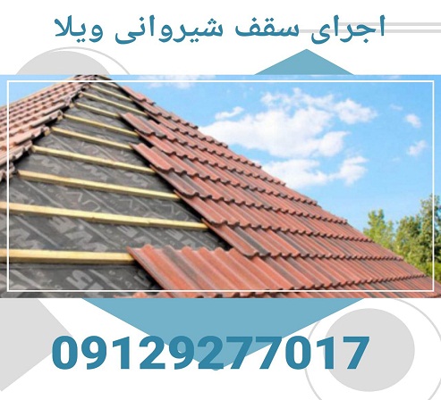 اجرای سقف شینگل-نصب شینگل-اجرای سقف شیبدار