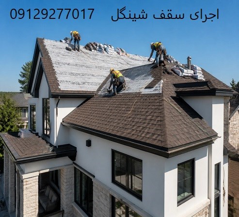 اجرای سقف شینگل