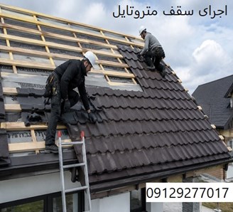 اجرای سقف متروتایل