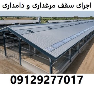 اجرای سقف مرغداری و دامداری