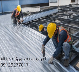اجرای سقف ورق ذوزنقه