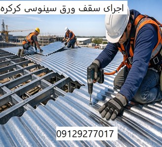 اجرای سقف ورق سینوسی کرکره