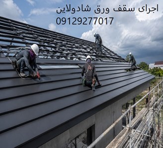 اجرای سقف ورق شادولاین
