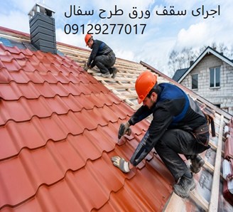 اجرای سقف ورق طرح سفال