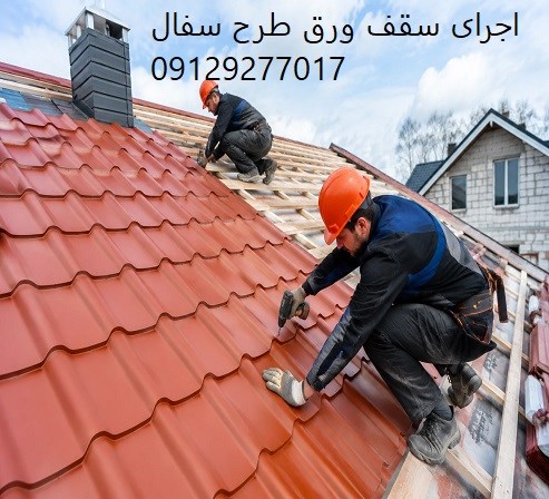 اجرای سقف ورق طرح سفال