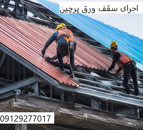 اجرای سقف ورق پرچین