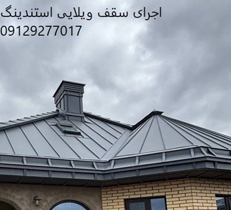 اجرای سقف ویلایی استندینگ
