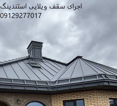 اجرای سقف ویلایی استندینگ