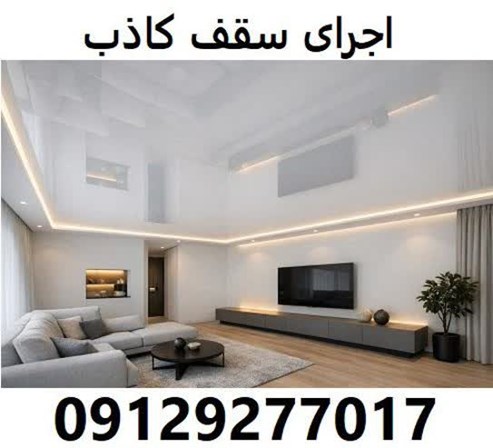 اجرای سقف کاذب