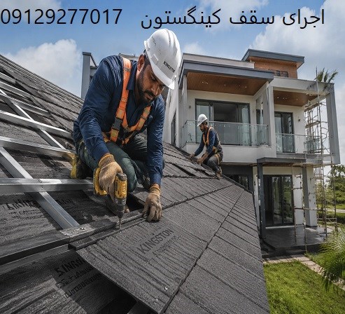 اجرای سقف کینگستون