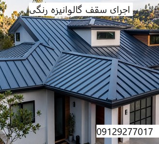 اجرای سقف گالوانیزه رنگی