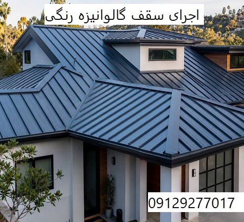 اجرای سقف گالوانیزه رنگی