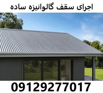 اجرای سقف گالوانیزه ساده