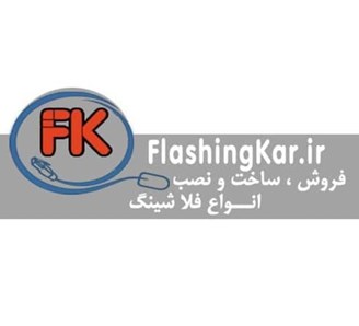 اجرای فلاشینگ نما