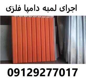 اجرای لمبه دامپا فلزی