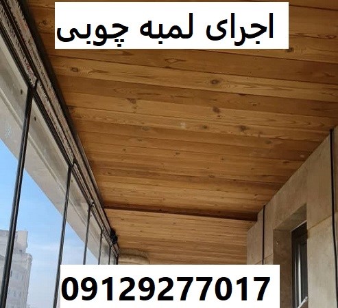 اجرای لمبه چوبی