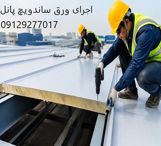 اجرای ورق ساندویچ پانل