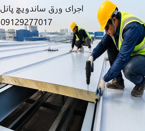 اجرای ورق ساندویچ پانل