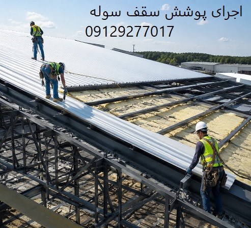 اجرای پوشش سقف سوله