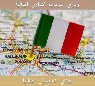 اخذ ویزای ایتالیا
