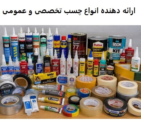 ارائه دهنده انواع چسب تخصصی و عمومی