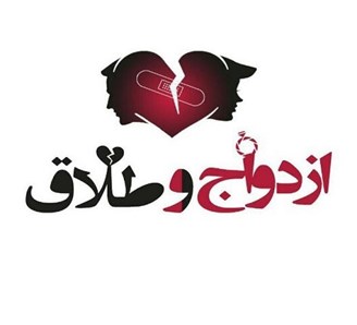 دفتر  ازدواج و طلاق شمال تهران
