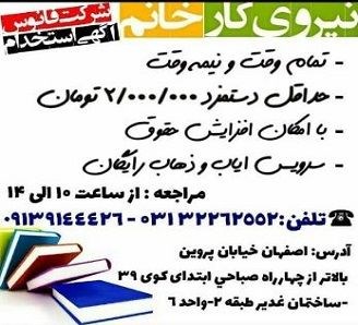 استخدام نیروی کار خانم در اصفهان