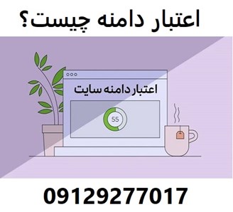 اعتبار دامنه چیست؟