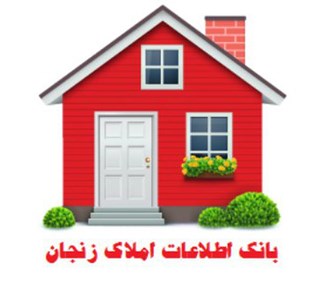 بانک اطلاعات املاک زنجان