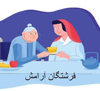 امور مراقبتی فرشتگان آرامش