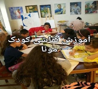 آموزشگاه نقاشی کودکان تهران