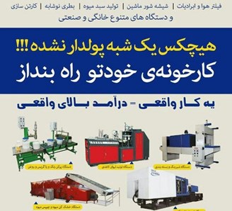 سازنده ماشین آلات صنعتی در اصفهان