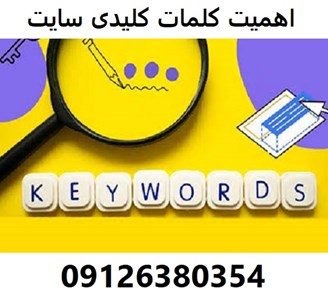 اهمیت کلمات کلیدی سایت