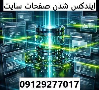 ایندکس شدن صفحات سایت