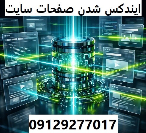 ایندکس شدن صفحات سایت