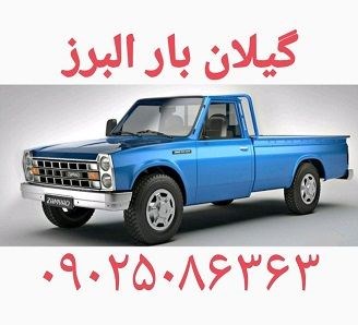 اتوبار و باربری ارزان در کرج