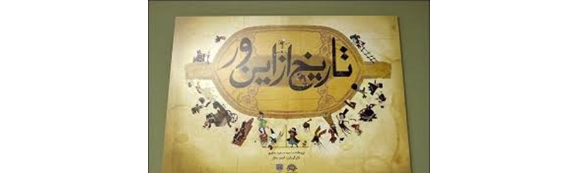 تاریخ کامل ایران به زبان طنز (مقدمه)