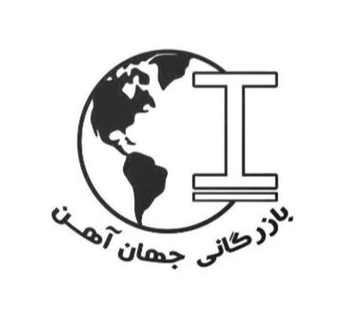 بازرگانی جهان آهن