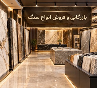بازرگانی و فروش انواع سنگ