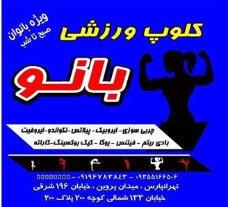 باشگاه ورزشی بانوان تهرانپارس